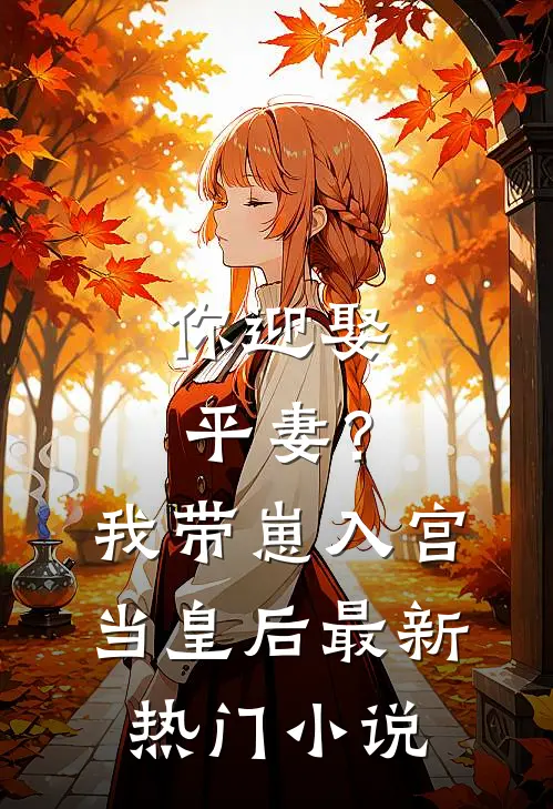 你迎娶平妻？我带崽入宫当皇后最新热门小说