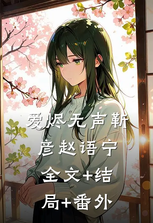 爱烬无声靳彦赵语宁全文+结局+番外