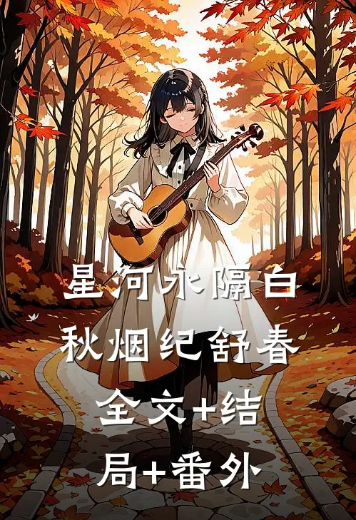 星河永隔白秋烟纪舒春:全文+结局+番外