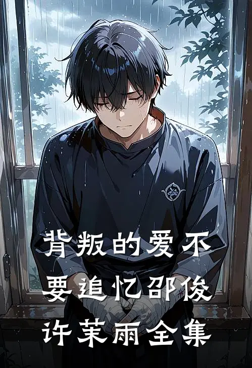 背叛的爱不要追忆邵俊许茉雨全集