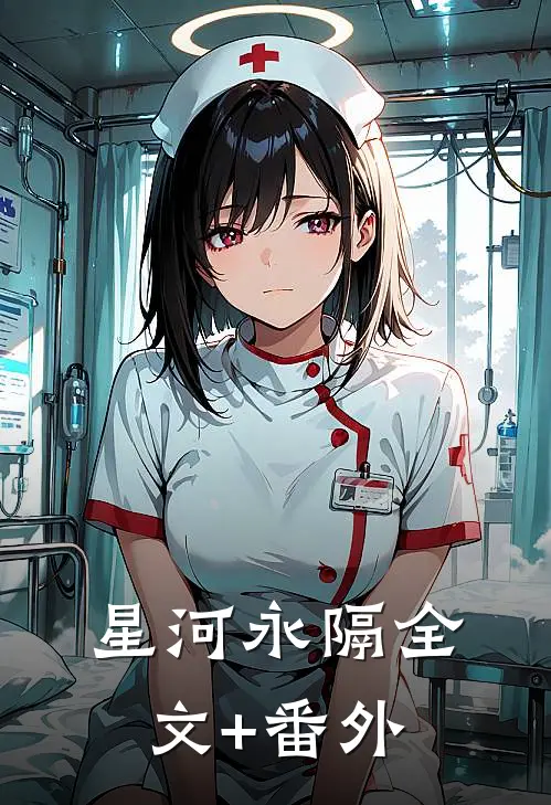 星河永隔全文+番外