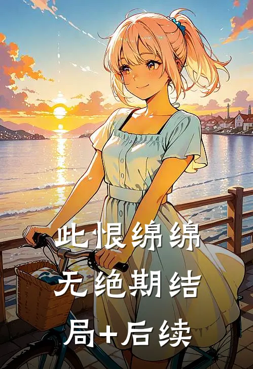 此恨绵绵无绝期结局+后续