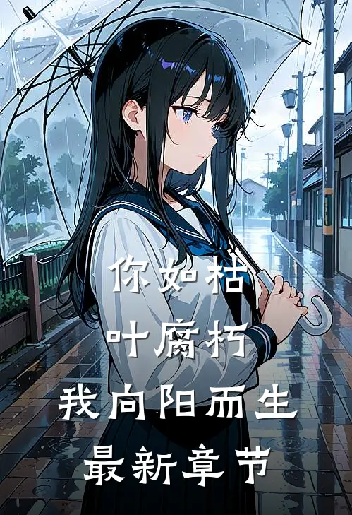 你如枯叶腐朽，我向阳而生最新章节