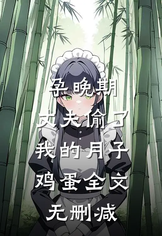 孕晚期，丈夫偷了我的月子鸡蛋全文无删减