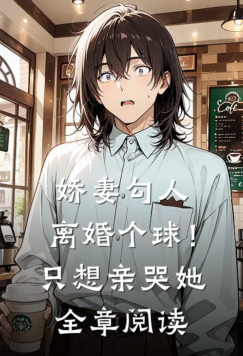 娇妻勾人：离婚个球！只想亲哭她全章阅读