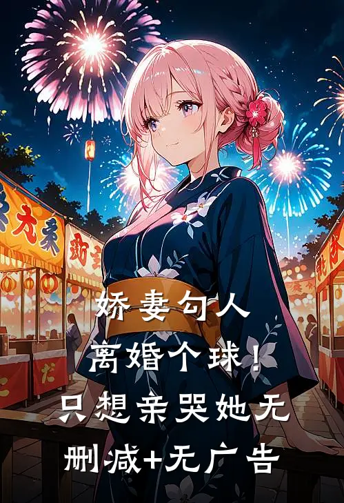 娇妻勾人：离婚个球！只想亲哭她无删减+无广告