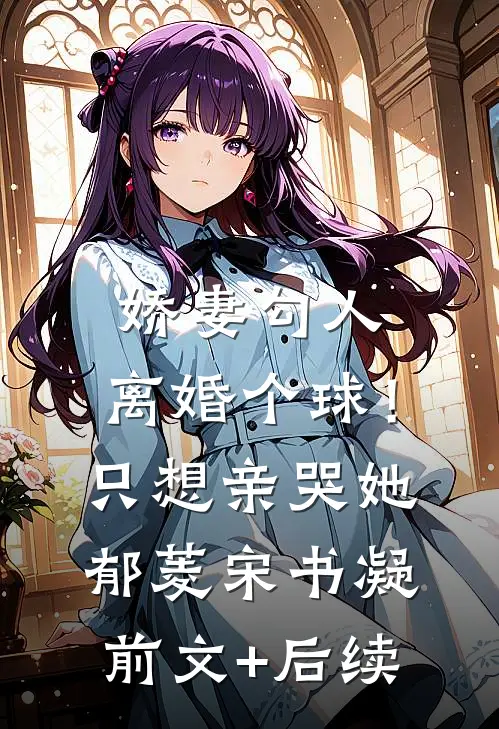 娇妻勾人：离婚个球！只想亲哭她郁菱宋书凝:前文+后续