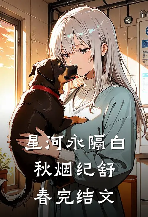 星河永隔白秋烟纪舒春完结文