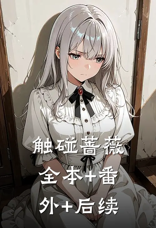 触碰蔷薇:全本+番外+后续