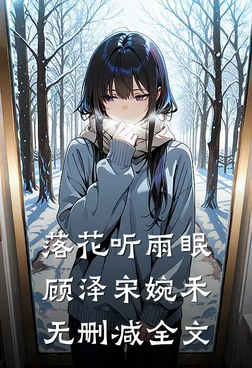 落花听雨眠顾泽宋婉禾无删减全文