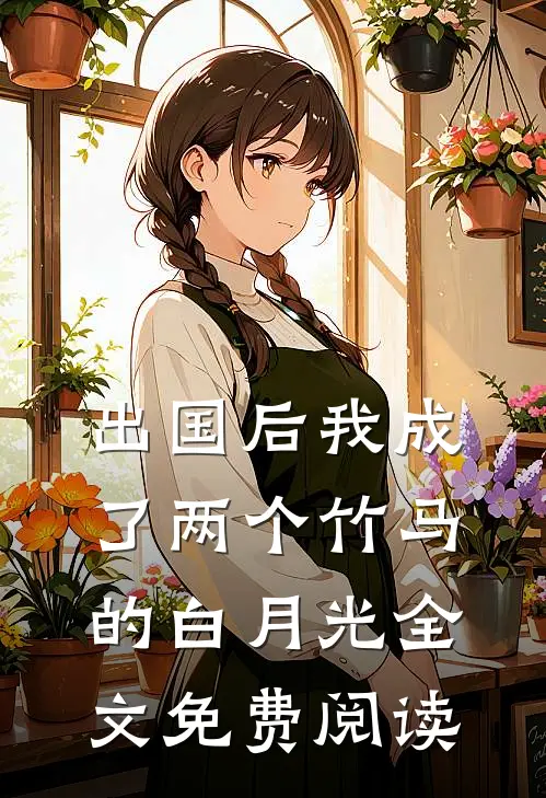 出国后我成了两个竹马的白月光全文免费阅读