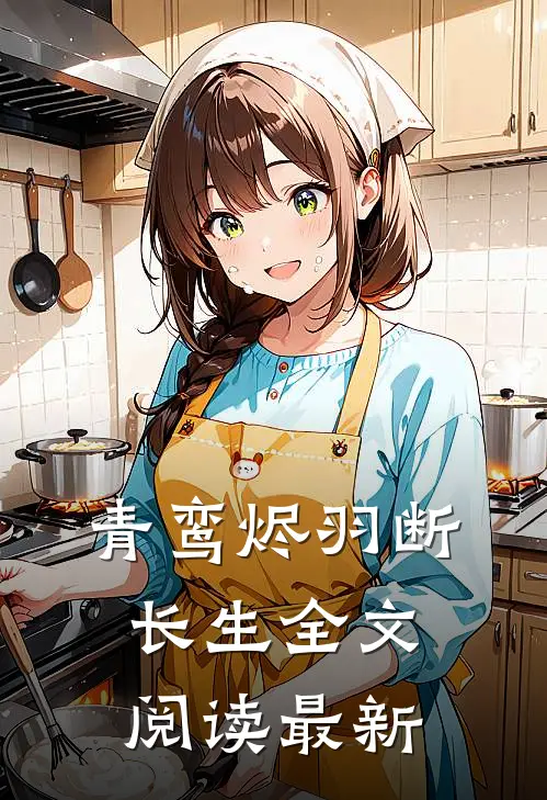 青鸾烬羽断长生全文阅读最新