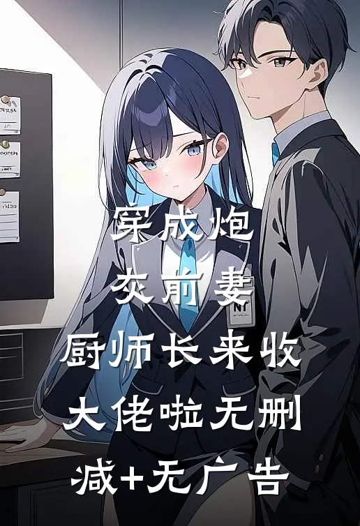 暴露身份后，前夫对我穷追不舍全文阅读最新