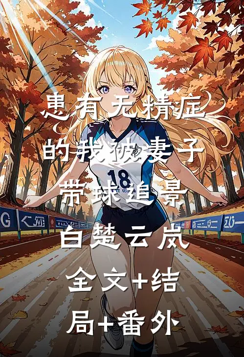 患有无精症的我被妻子带球追景白楚云岚:全文+结局+番外