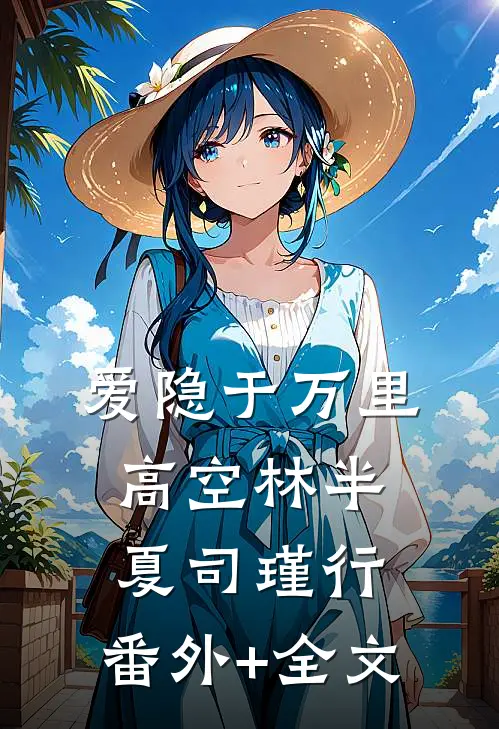 爱隐于万里高空林半夏司瑾行:(番外)+(全文)