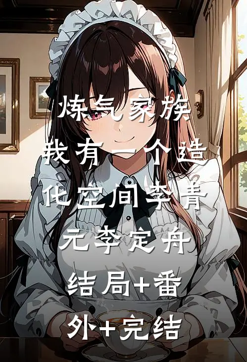 炼气家族，我有一个造化空间李青元李定舟结局+番外+完结