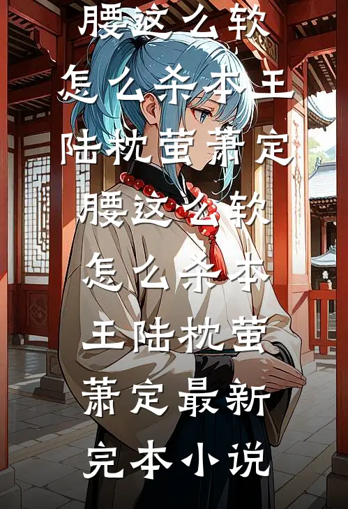 替身上位后，白月光跪求我回头