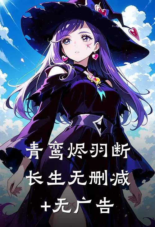 青鸾烬羽断长生无删减+无广告