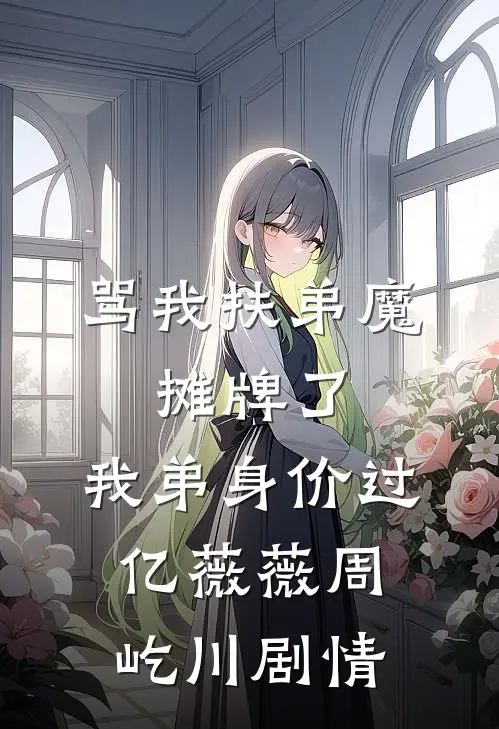 拒绝结婚后，我成了家族公敌小说结局