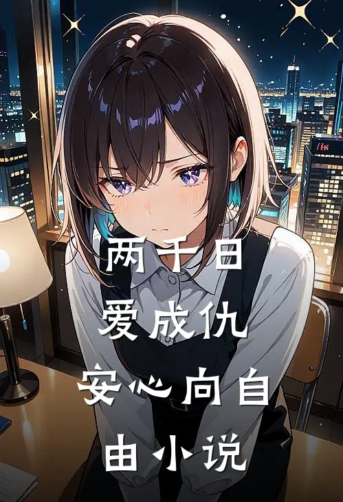 两千日爱成仇，安心向自由小说