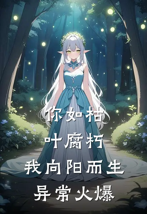 你如枯叶腐朽，我向阳而生异常火爆