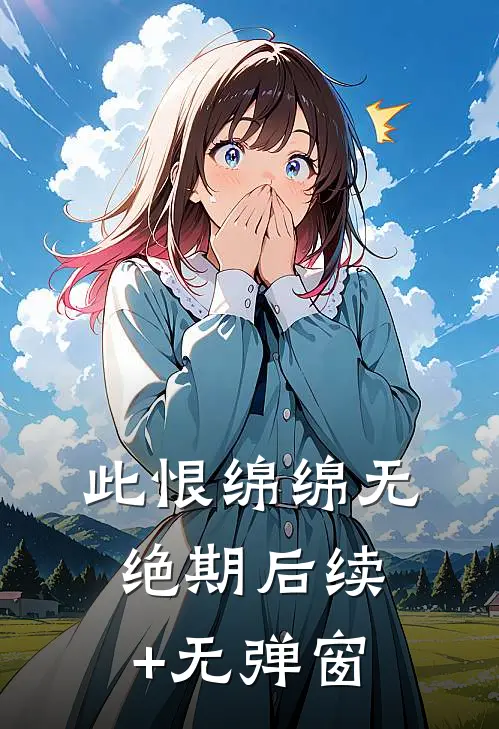 此恨绵绵无绝期后续+无弹窗