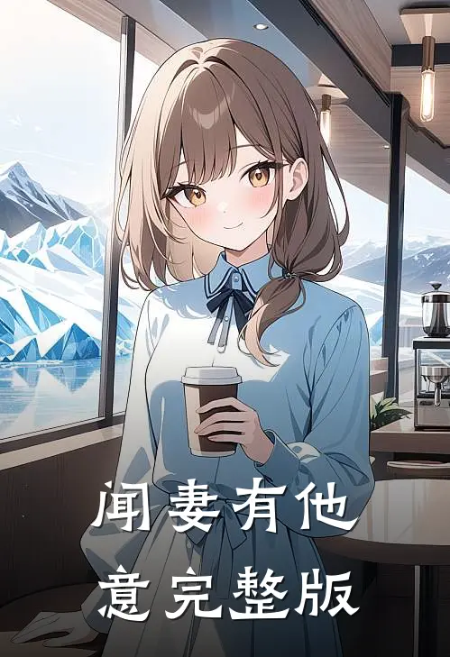 闻妻有他意完整版