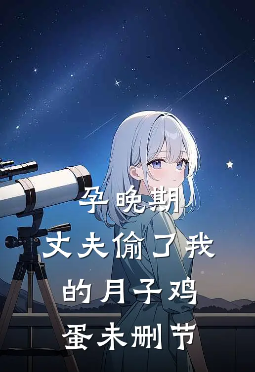 孕晚期，丈夫偷了我的月子鸡蛋未删节