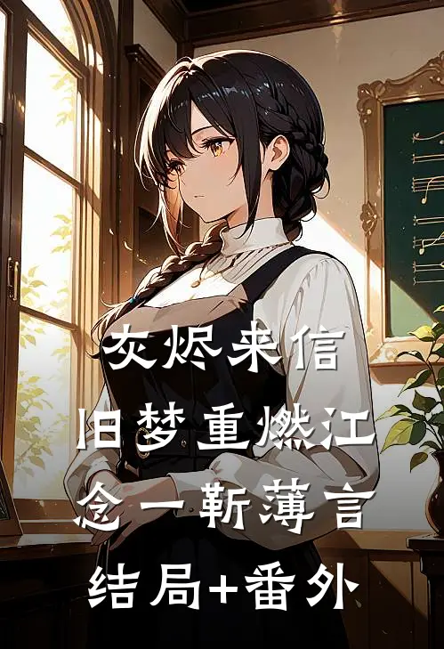 灰烬来信，旧梦重燃江念一靳薄言结局+番外