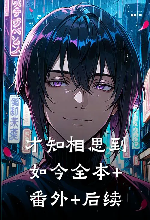 才知相思到如今全本+番外+后续