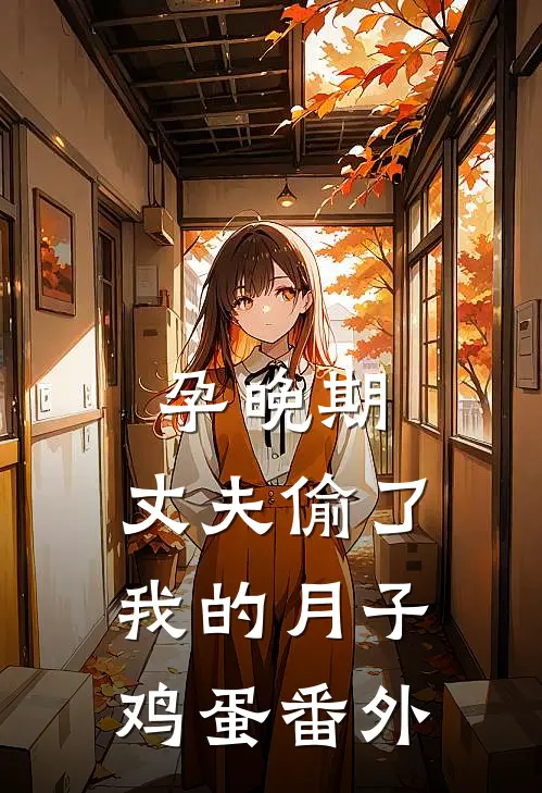 孕晚期，丈夫偷了我的月子鸡蛋番外