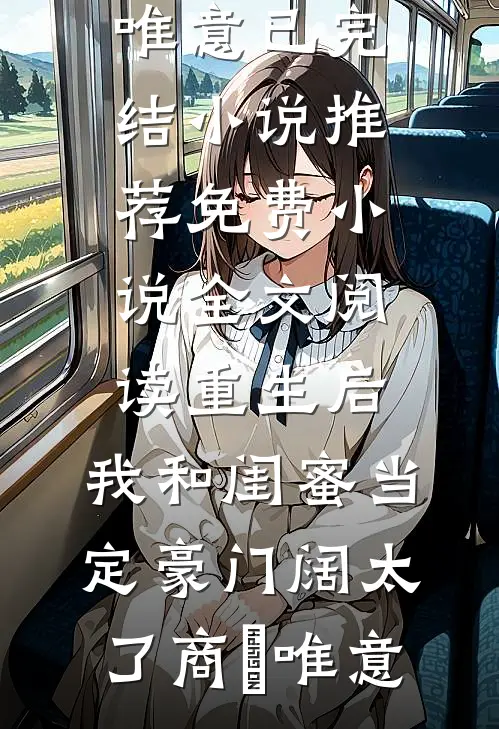 南风知我意，不渡旧情郎章节