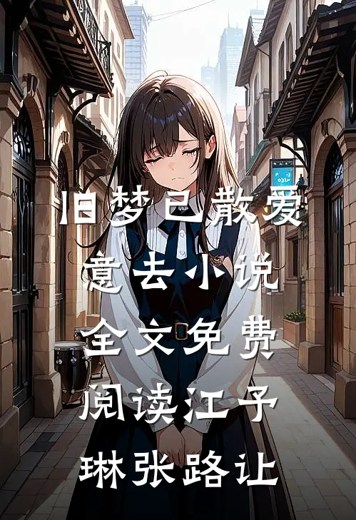 旧梦已散爱意去小说全文免费阅读江予琳张路让