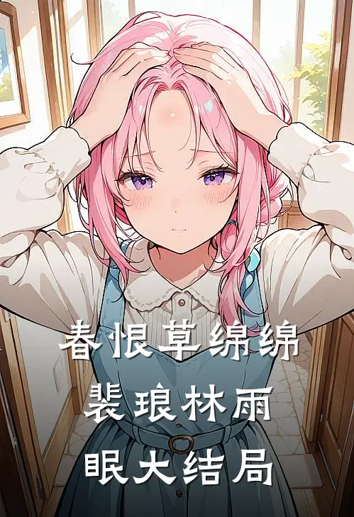 春恨草绵绵裴琅林雨眠大结局