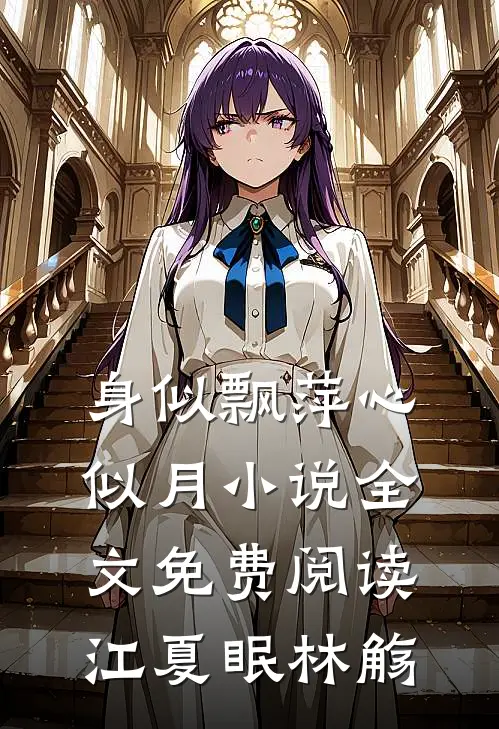 身似飘萍心似月小说全文免费阅读江夏眠林觞