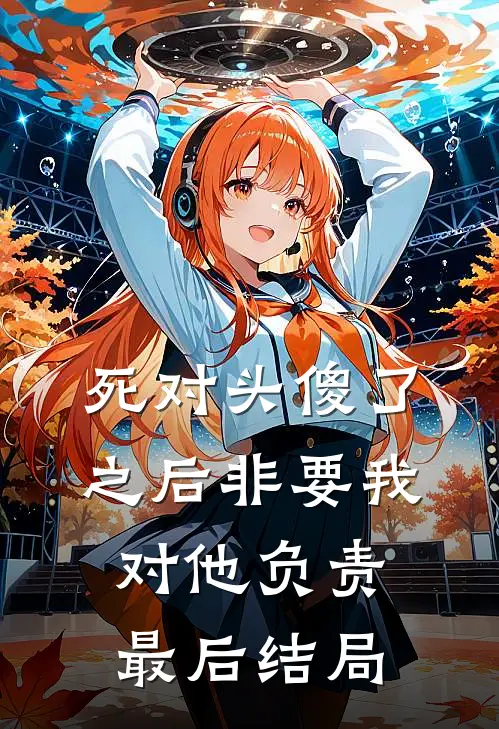 死对头傻了之后非要我对他负责最后结局