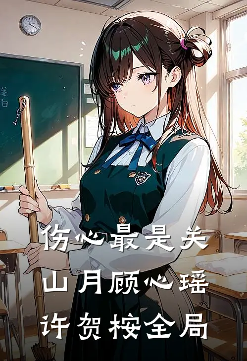 伤心最是关山月顾心瑶许贺桉全局