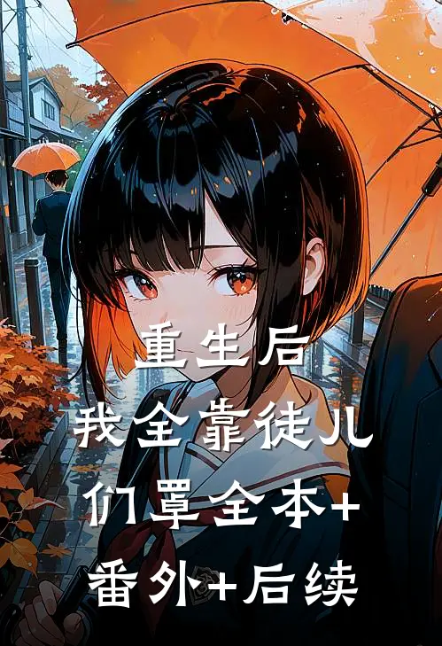 重生后，我全靠徒儿们罩全本+番外+后续