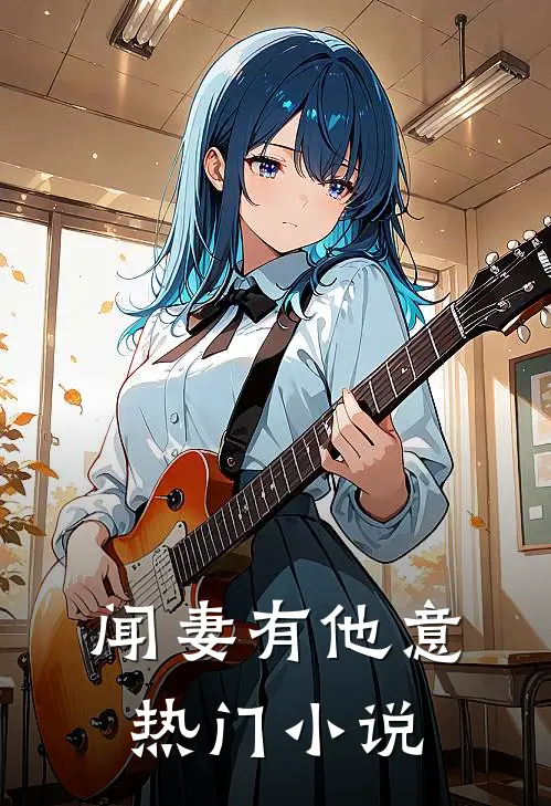 闻妻有他意热门小说