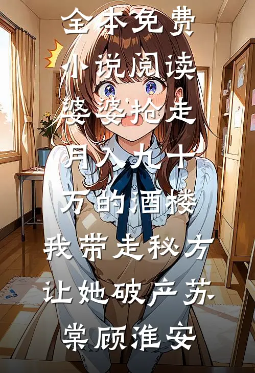 娶个拖油瓶？大佬：她是我的命！全集