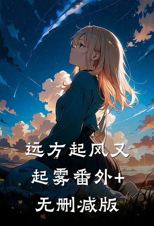 远方起风又起雾番外+无删减版