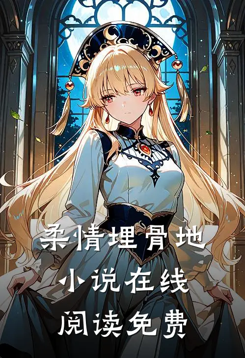 柔情埋骨地小说在线阅读免费