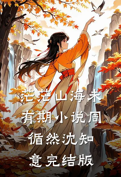 茫茫山海未有期小说周循然沈知意完结版