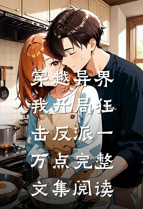 穿越异界，我开局狂击反派一万点完整文集阅读