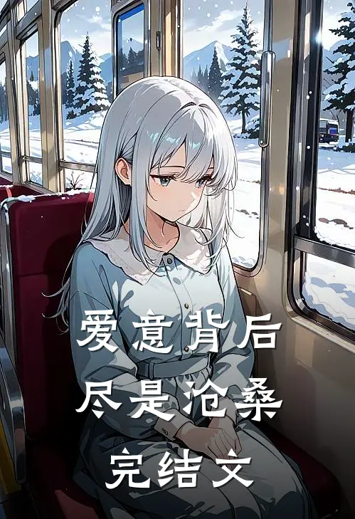 爱意背后，尽是沧桑完结文