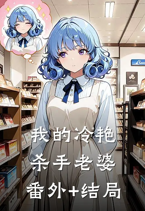 我的冷艳杀手老婆:(番外)+(结局)