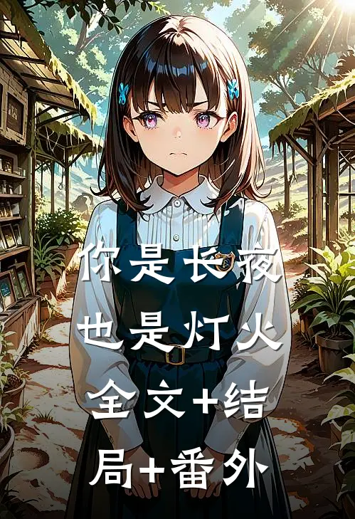你是长夜也是灯火:全文+结局+番外