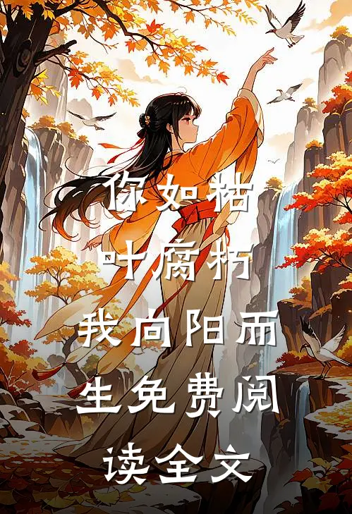 你如枯叶腐朽，我向阳而生免费阅读全文