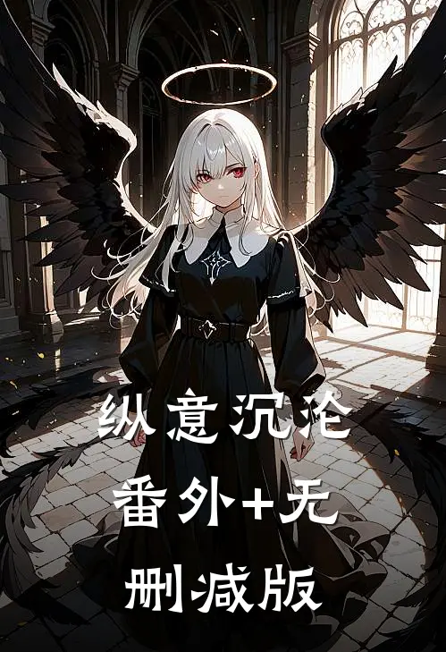纵意沉沦番外+无删减版