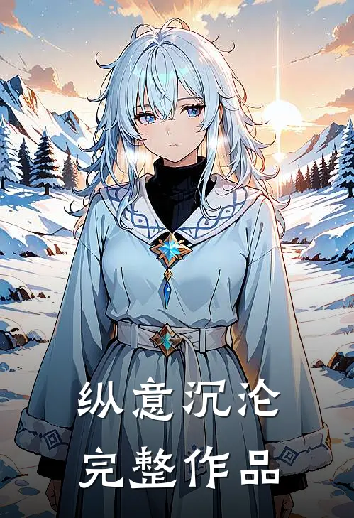 纵意沉沦完整作品
